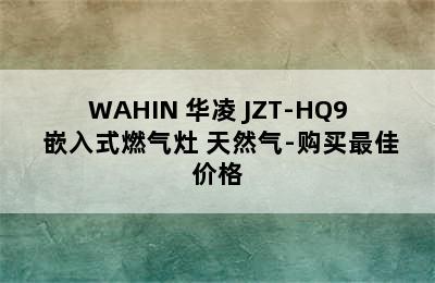 WAHIN 华凌 JZT-HQ9 嵌入式燃气灶 天然气-购买最佳价格